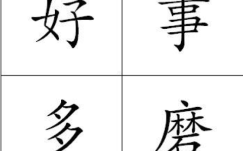 好事多悭的释义_解释_出处