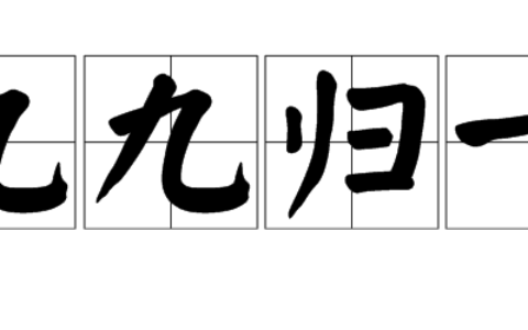 归根到底的解释_意思_来源