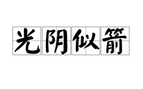 光阴如箭的解释_意思_来源