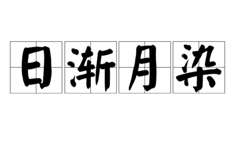 日渐月染的解释_用法_来源