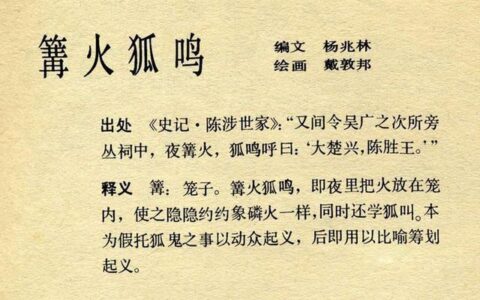 狐鸣篝火的释义_解释_出处