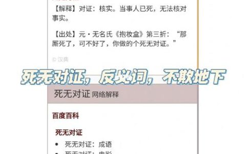 死无对证的解释_用法_来源