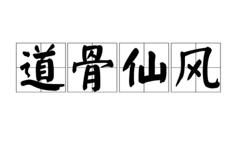 仙风道骨的解释_用法_来源