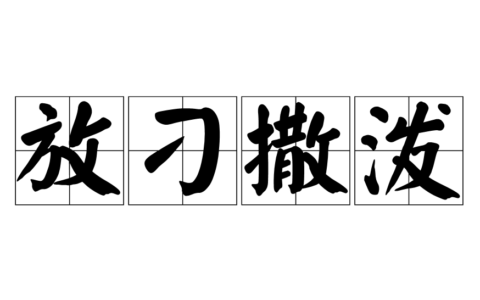 放刁把滥的解释_意思_来源