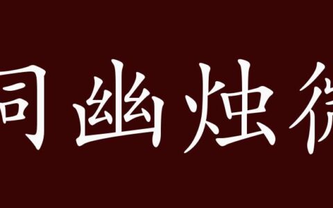 洞隐烛微的解释_意思_来源