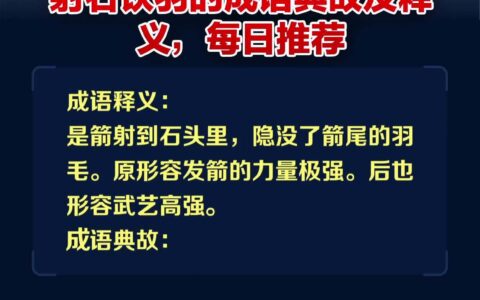 射石饮羽的解释_用法_来源