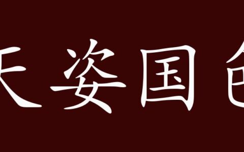 天姿国色的解释_用法_来源