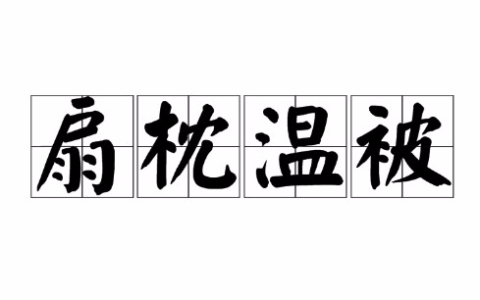 扇枕温被的解释_用法_来源