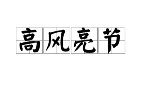 高风亮节的解释_意思_来源