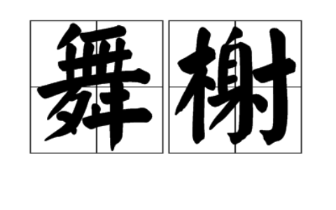 舞榭歌台的解释_用法_来源