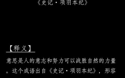 人众胜天的解释_用法_来源