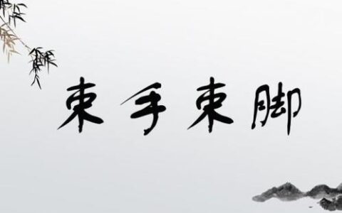 束手束脚的解释_用法_来源