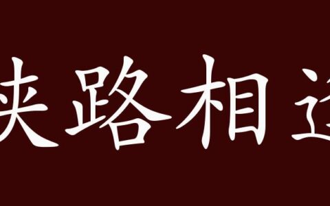 狭路相逢的解释_用法_来源