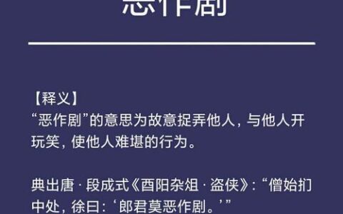 恶作剧的解释_意思_来源