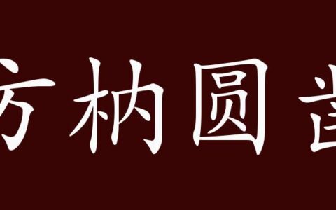 方枘圜凿的解释_意思_来源