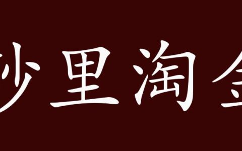 砂里淘金的解释_用法_来源
