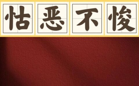 怙恶不悛的释义_解释_出处