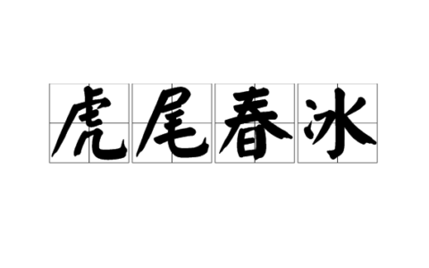 虎尾春冰的释义_解释_出处