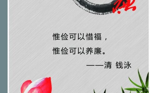 俭可养廉的释义_解释_出处