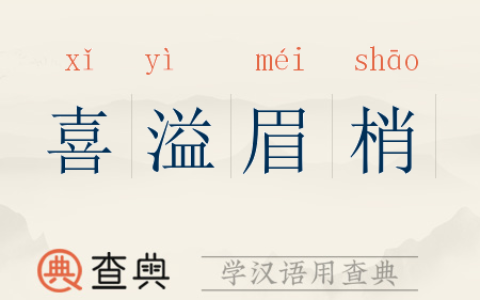 喜溢眉梢的解释_用法_来源