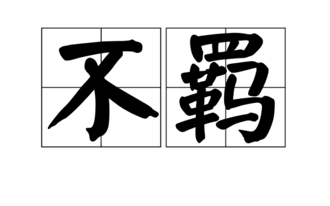 放诞不羁的解释_意思_来源
