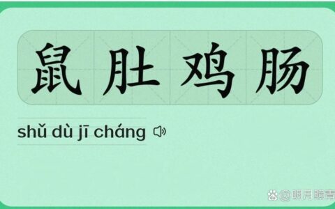 鼠腹鸡肠的解释_用法_来源