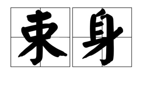 束身自爱的解释_用法_来源