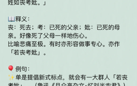 若丧考妣的解释_用法_来源