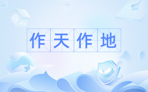 翻天作地的解释_意思_来源