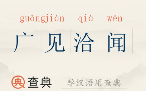 广见洽闻的解释_意思_来源