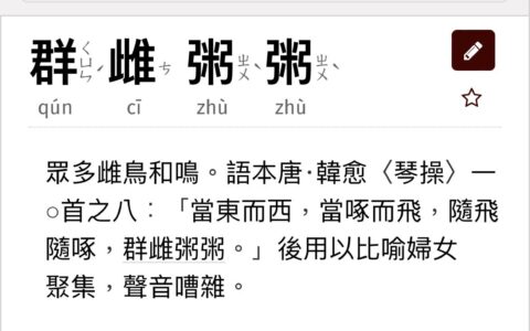 群雌粥粥的解释_用法_来源