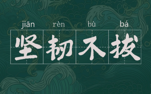 坚韧不拔的释义_解释_出处