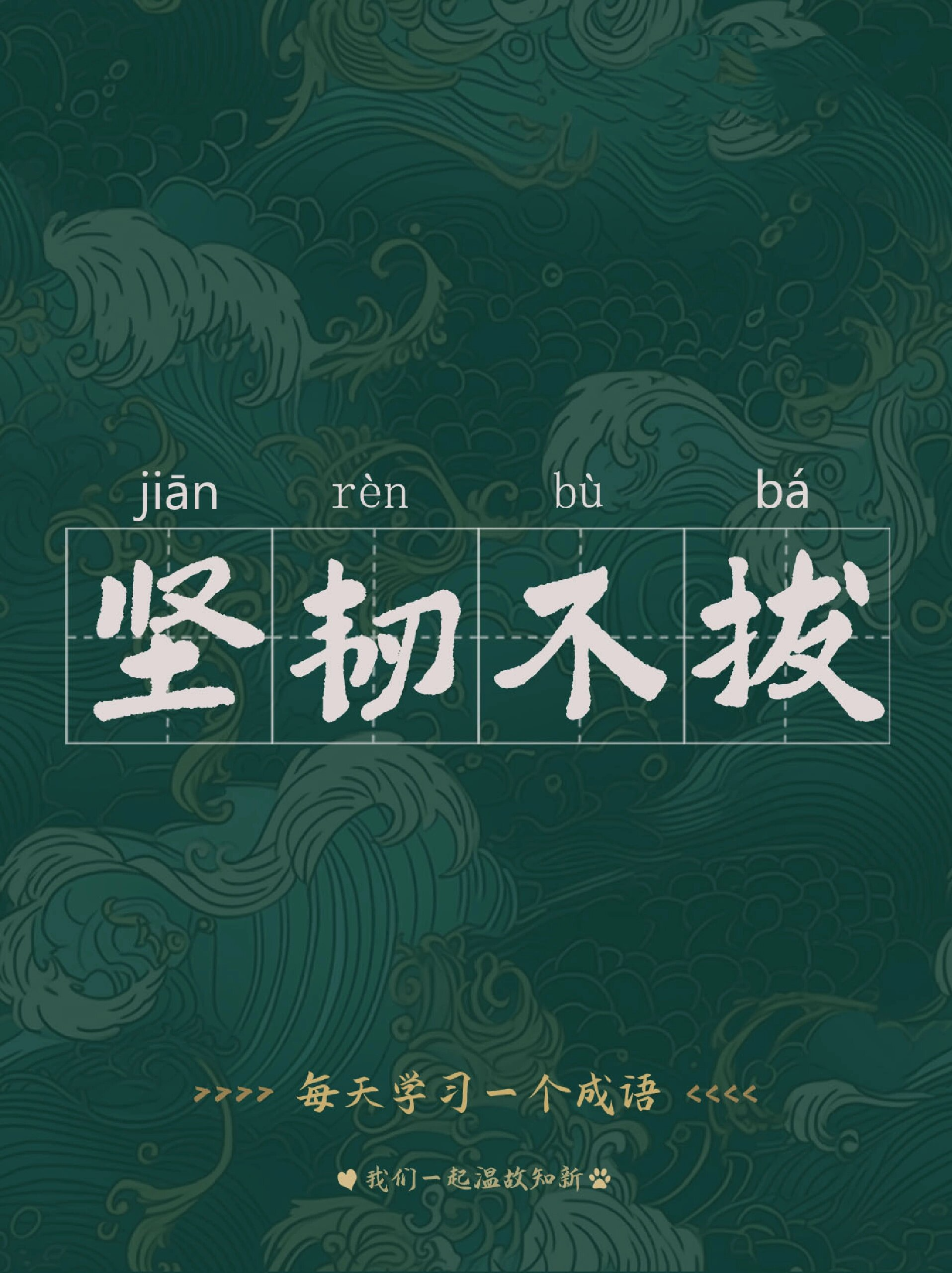 坚韧不拔的释义_解释_出处- 职教网