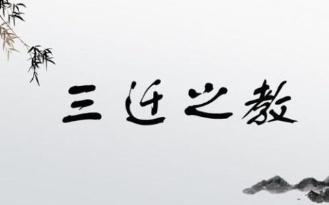 三迁之教的解释_用法_来源