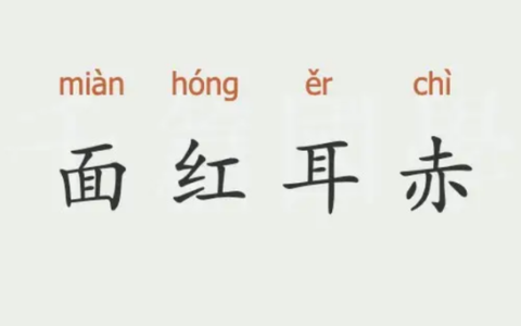 耳红面赤的解释_意思_来源