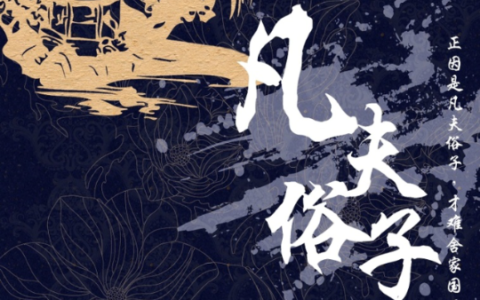 凡夫肉眼的解释_意思_来源