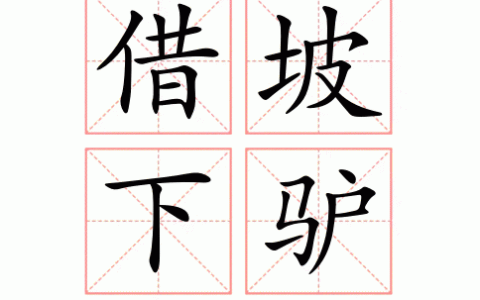 借坡下驴的释义_解释_出处