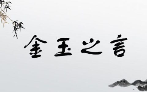 金玉之言的释义_解释_出处