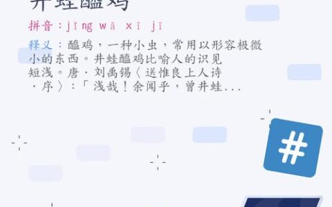 井蛙醯鸡的释义_解释_出处