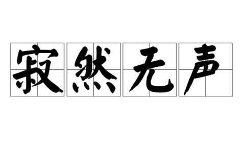 寂然无声的释义_解释_出处