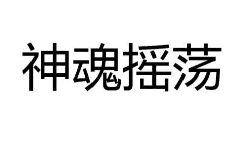 神魂摇荡的解释_用法_来源