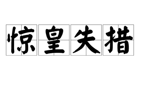 惊皇失措的释义_解释_出处