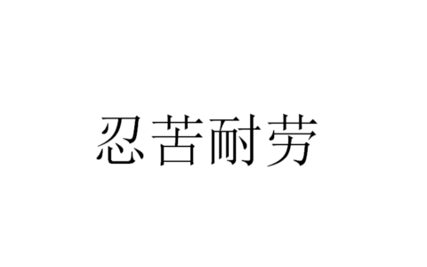 含辛忍苦的解释_意思_来源