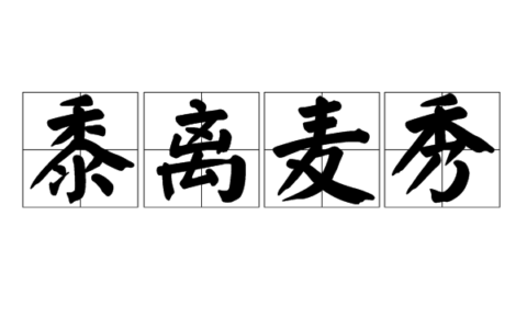 黍离麦秀的解释_用法_来源