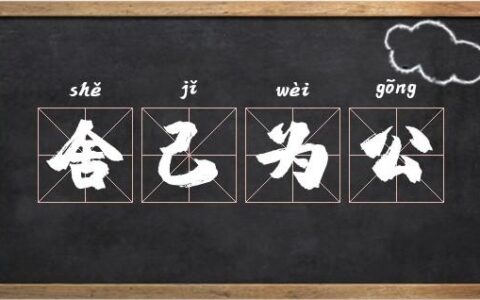 舍己为公的解释_用法_来源