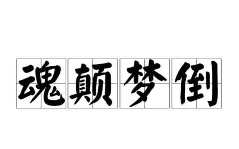 神魂颠倒的解释_用法_来源