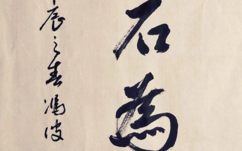 金石为开的释义_解释_出处