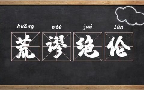 荒谬绝伦的释义_解释_出处