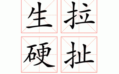 生拉硬扯的解释_用法_来源