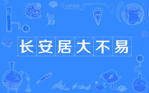 长安居大不易的解释_用法_来源